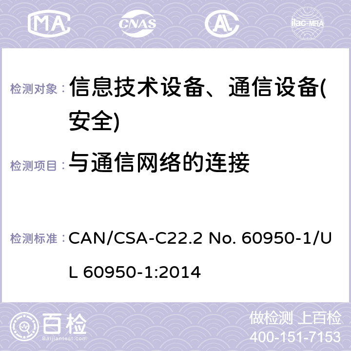 与通信网络的连接 信息技术设备-安全 第1部分 通用要求 CAN/CSA-C22.2 No. 60950-1/UL 60950-1:2014 第6章