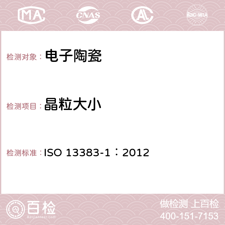 晶粒大小 精细陶瓷(先进陶瓷、高技术陶瓷) 显微结构描述 第1部分:晶粒尺寸和粒径分布的测定 ISO 13383-1：2012