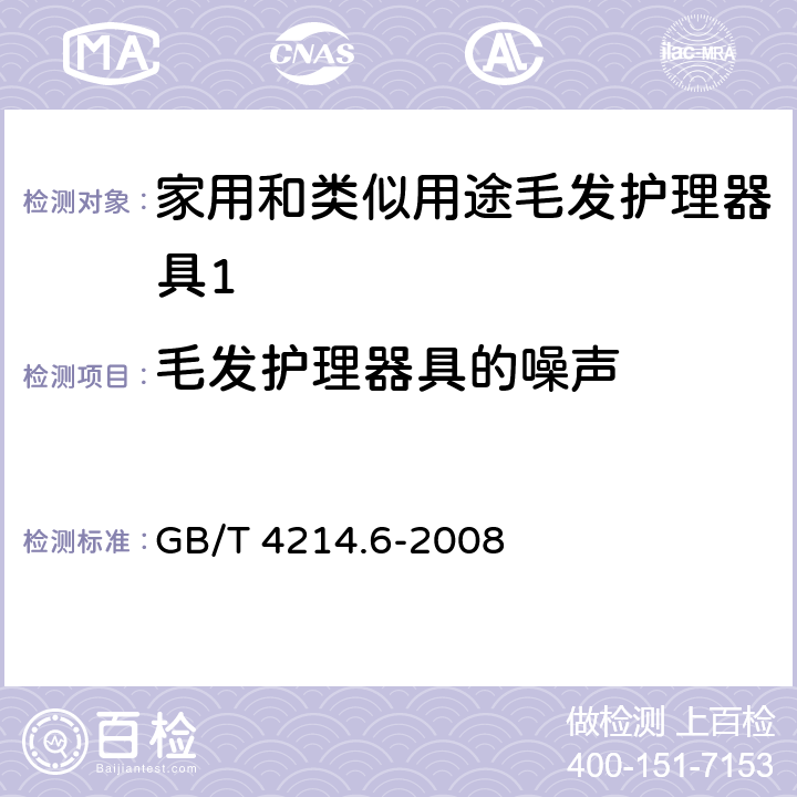 毛发护理器具的噪声 GB/T 4214.6-2008 家用和类似用途电器噪声测试方法 毛发护理器具的特殊要求
