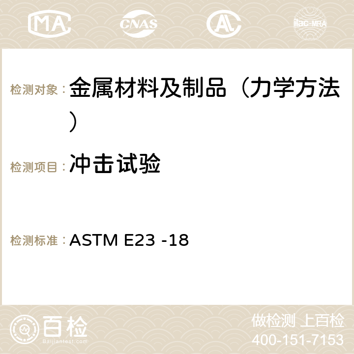 冲击试验 金属材料缺口试样标准冲击试验方法 ASTM E23 -18