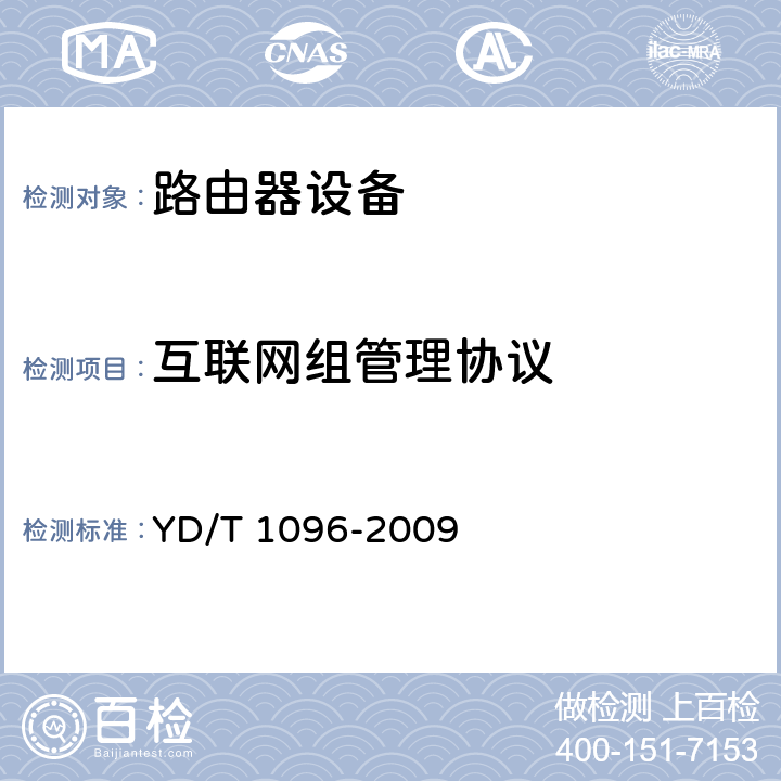 互联网组管理协议 路由器设备技术要求 边缘路由器 YD/T 1096-2009 8.1.8