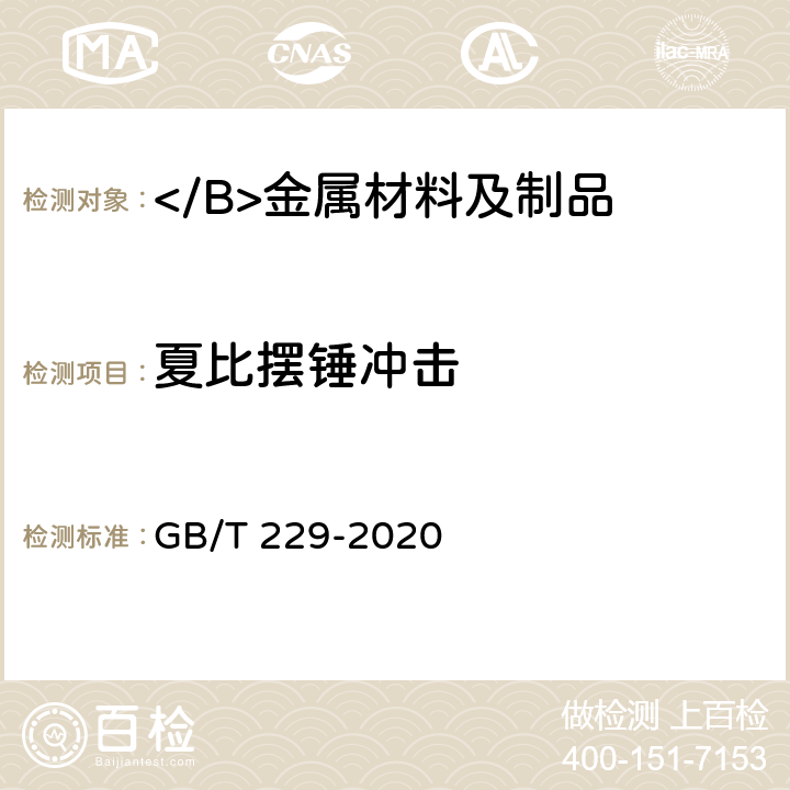 夏比摆锤冲击 金属材料 夏比摆锤冲击试验方法 GB/T 229-2020