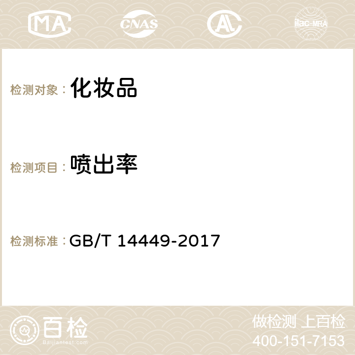 喷出率 气雾剂产品测试方法 GB/T 14449-2017