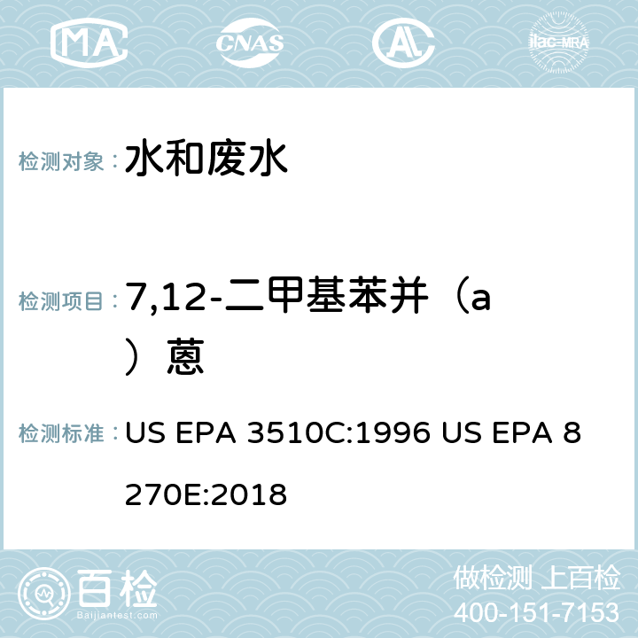 7,12-二甲基苯并（a）蒽 气相色谱质谱法测定半挥发性有机化合物 US EPA 3510C:1996
 US EPA 8270E:2018