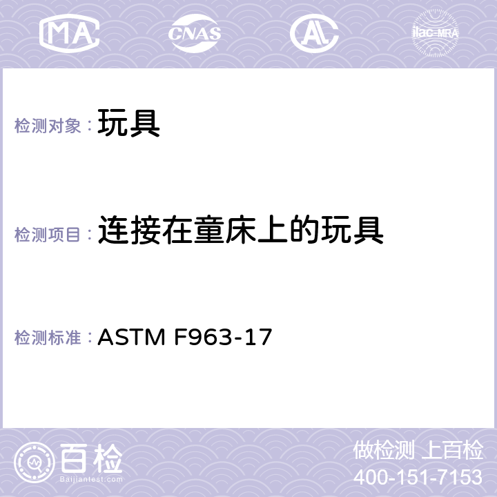 连接在童床上的玩具 玩具安全标准消费者安全规范 ASTM F963-17 4.26