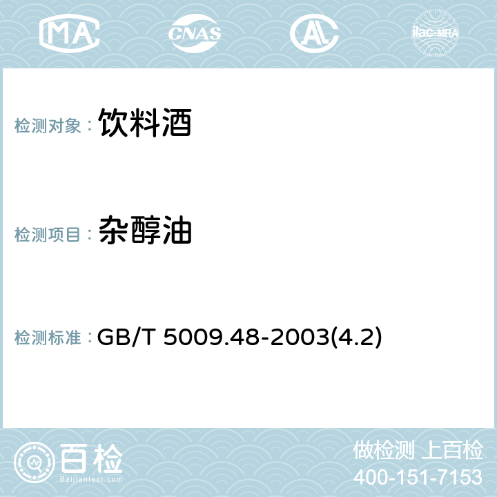 杂醇油 蒸馏酒及配制酒卫生标准的分析方法 GB/T 5009.48-2003(4.2)