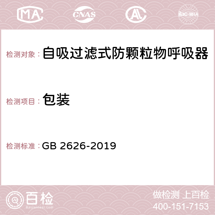 包装 《呼吸防护 自吸过滤式防颗粒物呼吸器》 GB 2626-2019 5.17