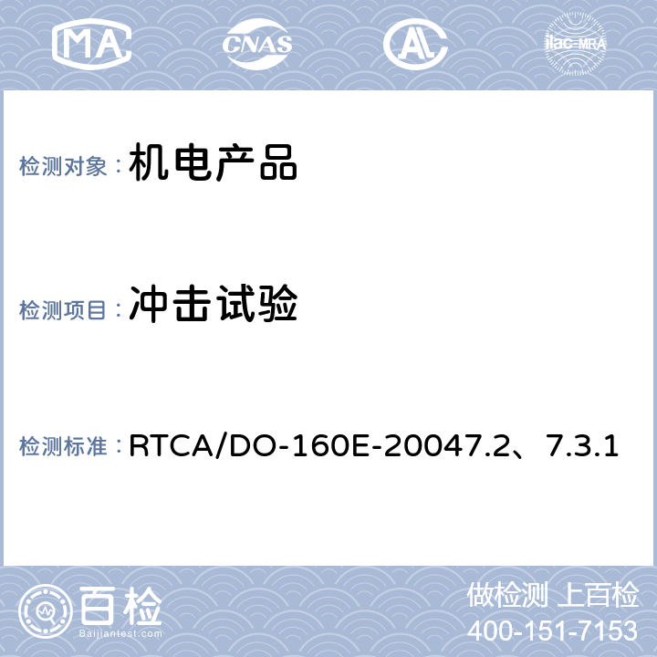 冲击试验 机载设备环境条件和测试程序 7.0飞行冲击和坠撞安全 RTCA/DO-160E-2004
7.2、7.3.1