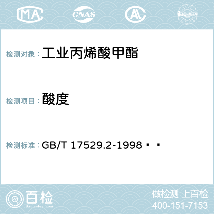 酸度 《工业丙烯酸甲酯》 GB/T 17529.2-1998   5.4