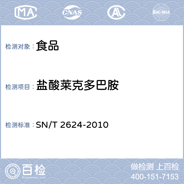 盐酸莱克多巴胺 动物源性食品中多种碱性药物残留量的检测方法 液相色谱-质谱/质谱法 SN/T 2624-2010