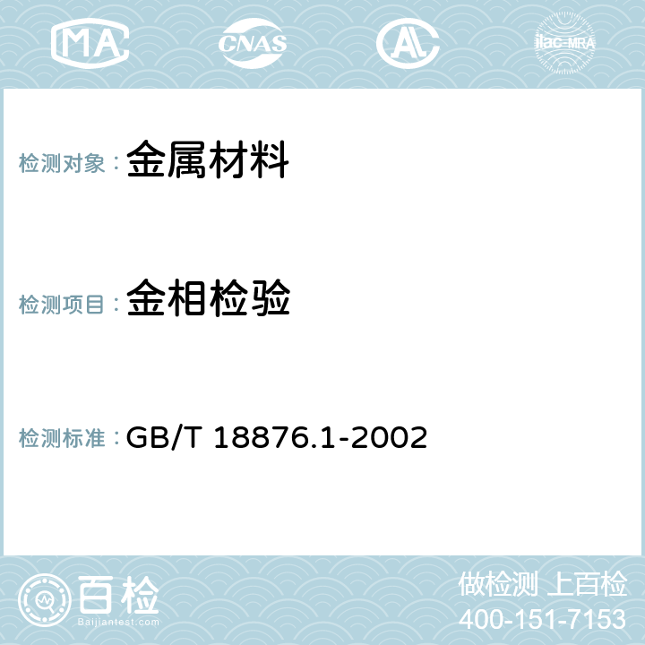 金相检验 GB/T 18876.1-2002 应用自动图像分析测定钢和其它金属中金相组织、夹杂物含量和级别的标准试验方法 第1部分:钢和其它金属中夹杂物或第二相组织含量的图像分析与体视学测定