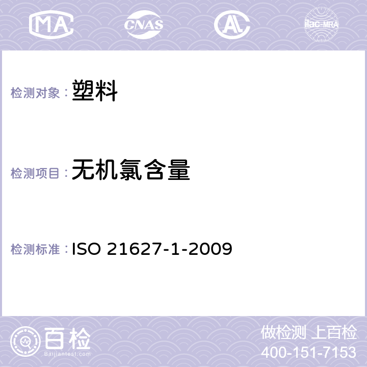 无机氯含量 塑料 环氧树脂氯含量的测定 第1部分:无机氯 ISO 21627-1-2009