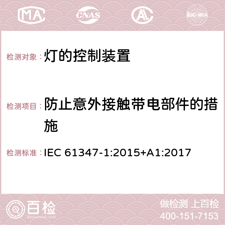 防止意外接触带电部件的措施 灯的控制装置-第1部分:一般要求和安全要求 IEC 61347-1:2015+A1:2017 10