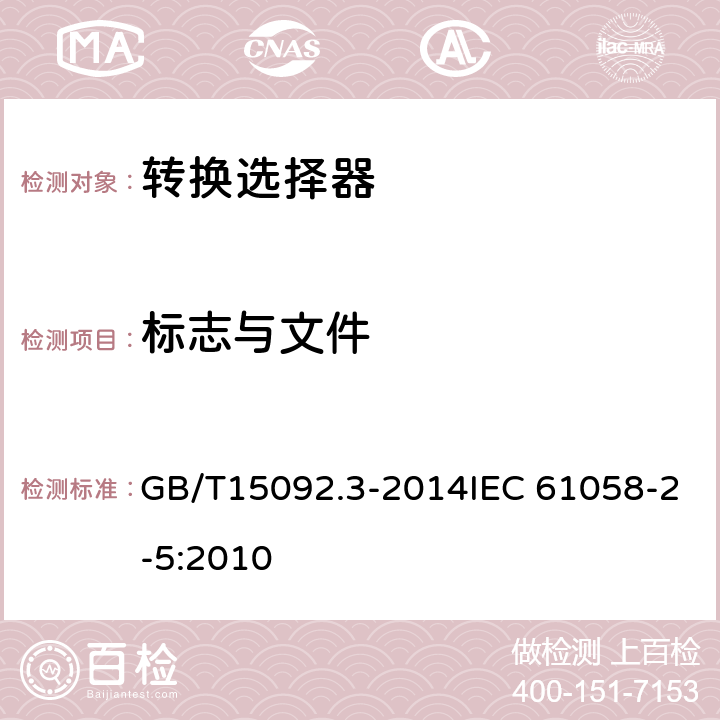 标志与文件 器具开关 第2部分：转换选择器的特殊要求 GB/T15092.3-2014IEC 61058-2-5:2010 8