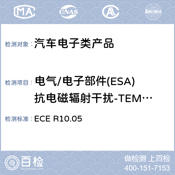 电气/电子部件(ESA)抗电磁辐射干扰-TEM小室法 关于车辆电磁兼容性能认证的统一规定 
ECE R10.05 6.8