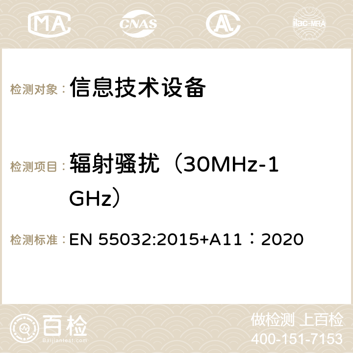 辐射骚扰（30MHz-1GHz） 多媒体设备的电磁兼容性 辐射要求 EN 55032:2015+A11：2020 9