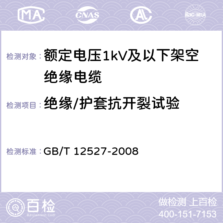 绝缘/护套抗开裂试验 额定电压1KV及以下架空绝缘电缆 GB/T 12527-2008 7.2