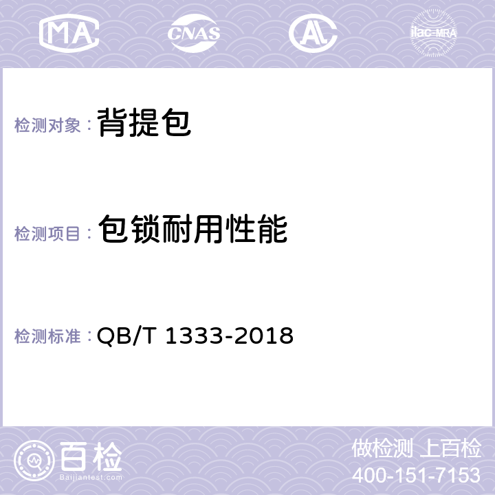 包锁耐用性能 背提包 QB/T 1333-2018 条款4.3, 5.3.2