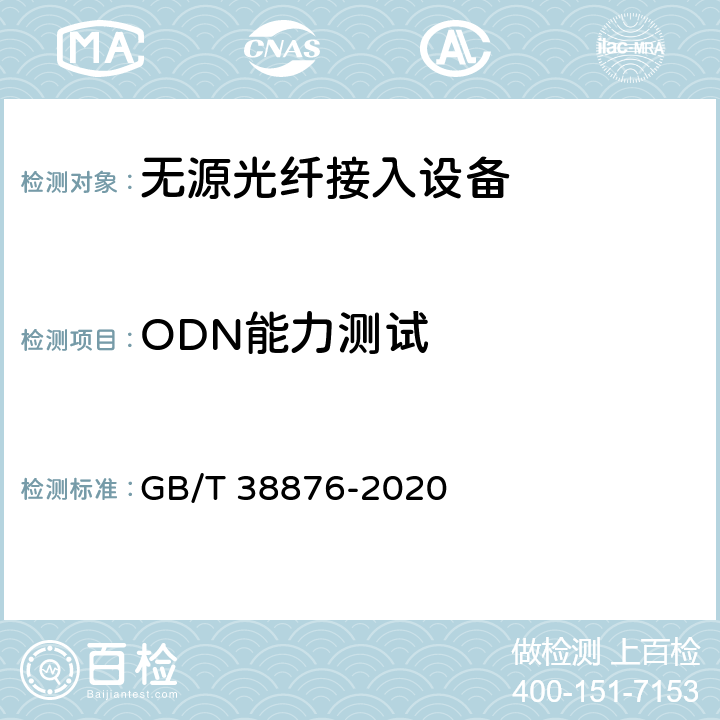 ODN能力测试 接入网设备测试方法 10Gbit/s以太网无源光网络（10G EPON） GB/T 38876-2020 5