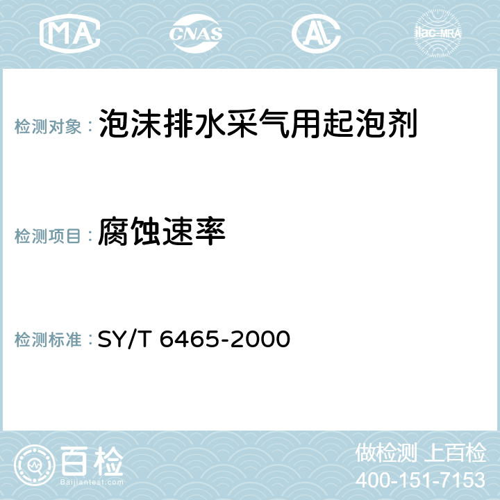 腐蚀速率 泡沫排水采气用起泡剂评价方法 SY/T 6465-2000 4.5