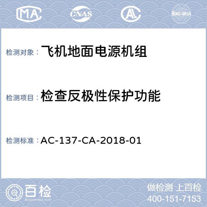 检查反极性保护功能 AC-137-CA-2018-01 飞机地面电源机组检测规范  5.24