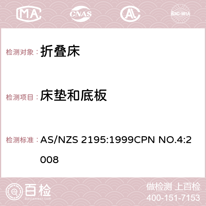 床垫和底板 AS/NZS 2195:1 折叠床安全要求 999
CPN NO.4:2008 8.3