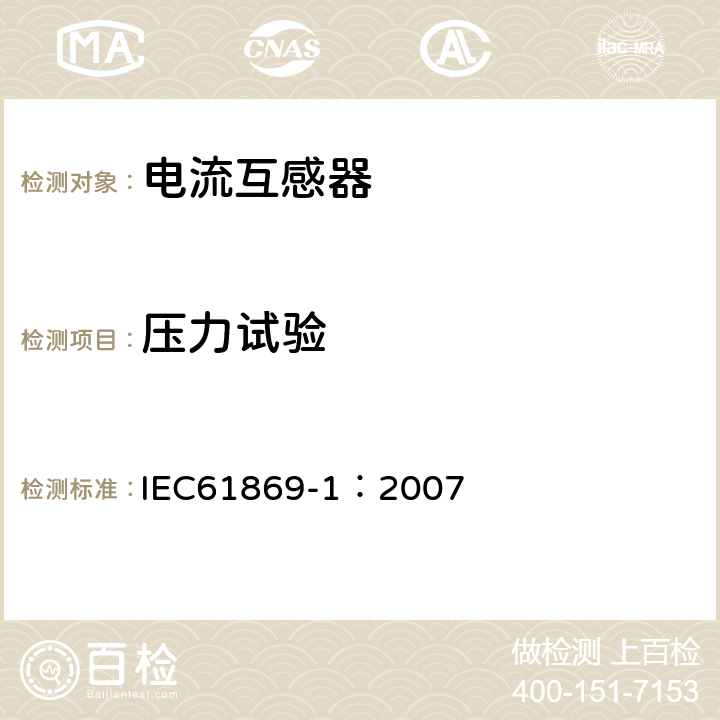 壓力試驗(yàn) 互感器 第1部分：通用技術(shù)要求 IEC61869-1：2007 7.2.9