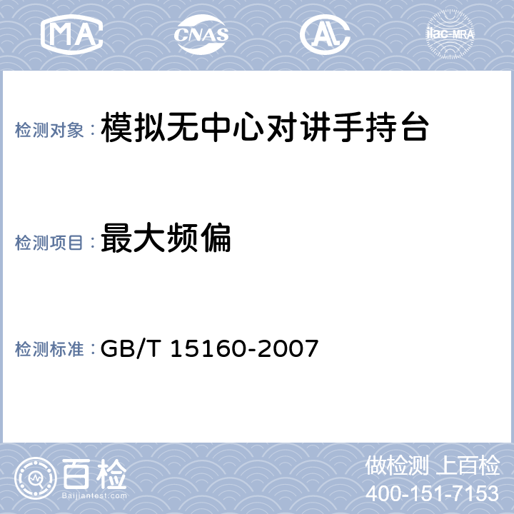 最大频偏 GB/T 15160-2007 无中心多信道选址移动通信系统体制