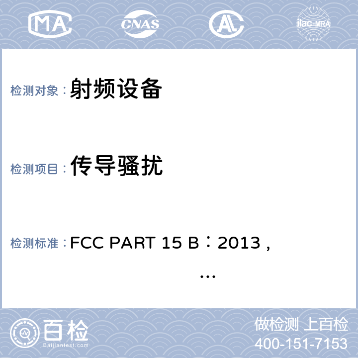 传导骚扰 低压电子电气设备在9kHz~40GHz无线电噪声发射测量方法 FCC PART 15 B：2013 , FCC PART 18:2012 , ANSI C63.4-2014 15.107