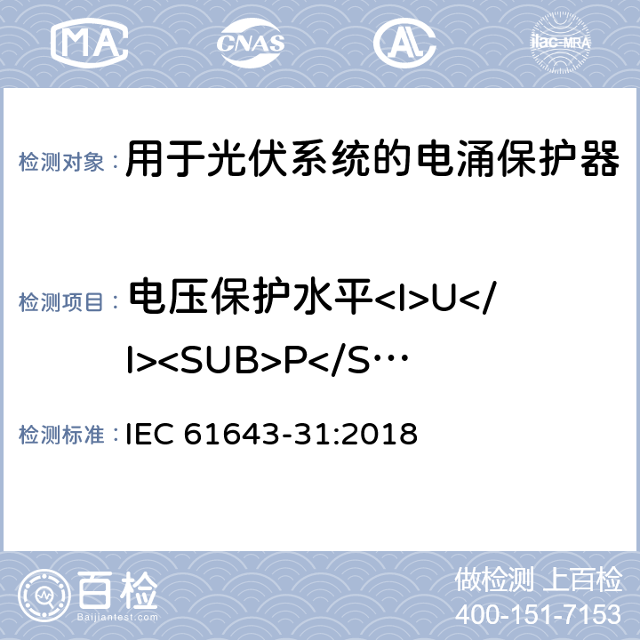 电压保护水平<I>U</I><SUB>P</SUB>试验 低压电涌保护器-第31部分：用于光伏系统的电涌保护器要求和试验方法 IEC 61643-31:2018 6.2.3