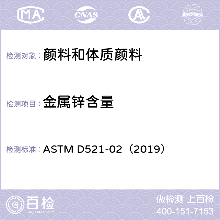 金属锌含量 ASTM D521-02 锌粉（金属锌粉）的化学分析试验方法 （2019）