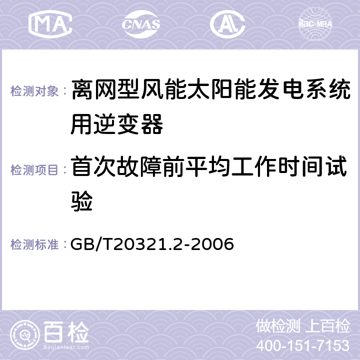 首次故障前平均工作时间试验 离网型风能、太阳能发电系统用逆变器 第2部分试验方法 GB/T20321.2-2006 5.15