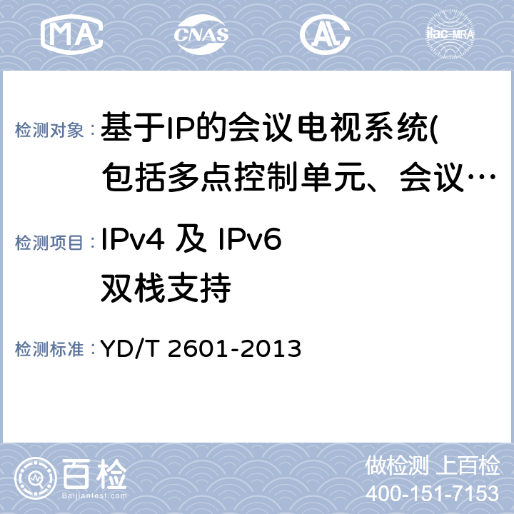 IPv4 及 IPv6 双栈支持 YD/T 2601-2013 支持IPv6访问的Web服务器的技术要求和测试方法