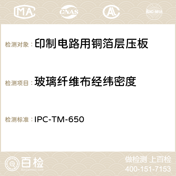 玻璃纤维布经纬密度 IPC-TM-650 试验方法手册  2.1.7C（12/94）