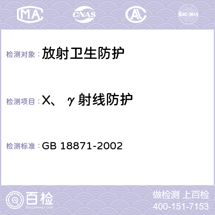 X、γ射线防护 电离辐射防护与辐射源安全基本标准 GB 18871-2002