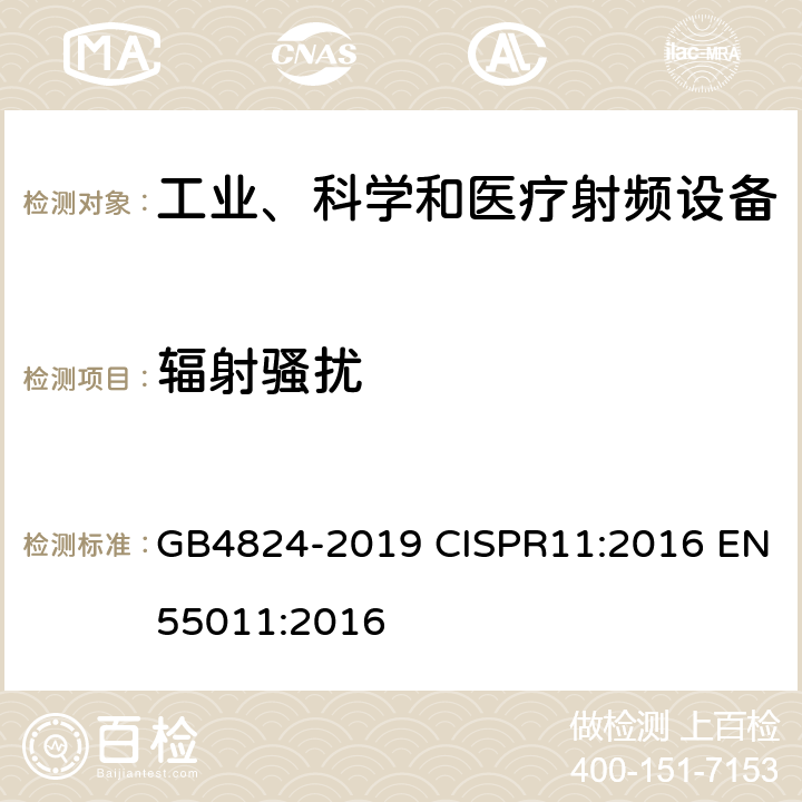 辐射骚扰 工业、科学和医疗设备 射频骚扰特性限值和测量方法 GB4824-2019 CISPR11:2016 EN55011:2016