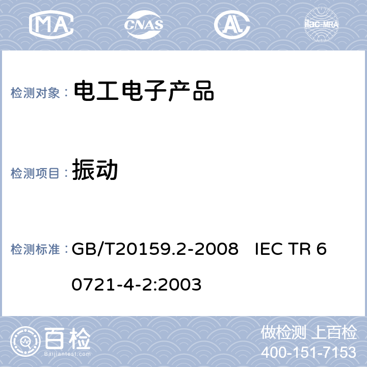 振动 环境条件分类 环境条件分类与环境试验之间的关系及转换指南 运输 GB/T20159.2-2008 IEC TR 60721-4-2:2003 2M2