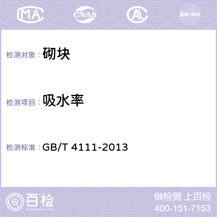 吸水率 《混凝土砌块和砖试验方法》 GB/T 4111-2013 (8)