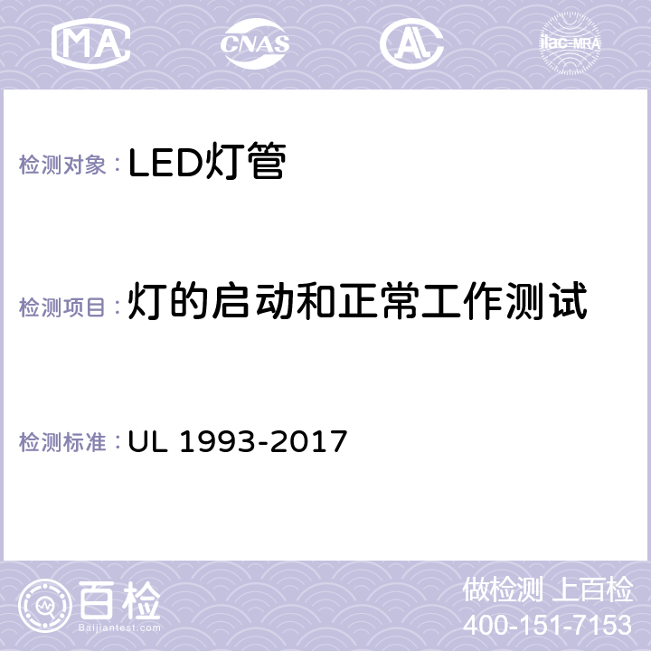 灯的启动和正常工作测试 UL 1993 自镇流灯及其适配器 -2017 8.3