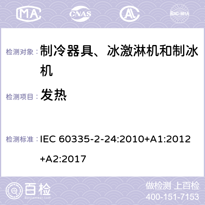 发热 家用和类似用途电器 安全.第2-24部分制冷设备、冰淇淋机和制冰机的特殊要求 IEC 60335-2-24:2010+A1:2012+A2:2017 11