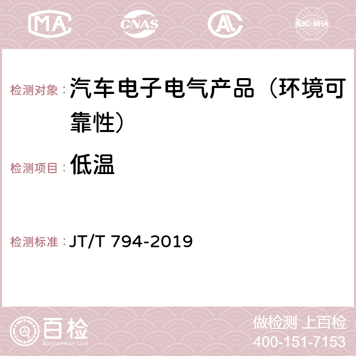 低温 道路运输车辆卫星定位系统 车载终端技术要求 JT/T 794-2019 第6.5.1节