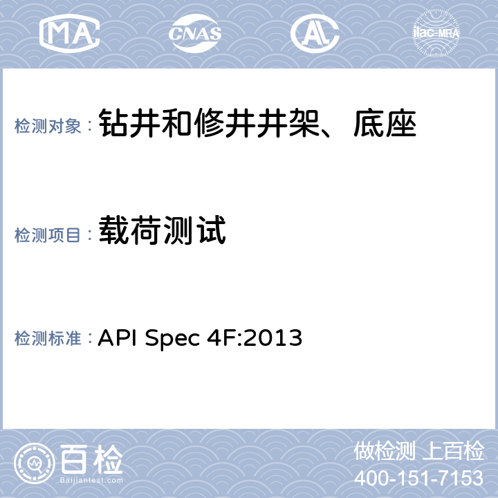 载荷测试 钻井和修井井架、底座规范 API Spec 4F:2013 11.8