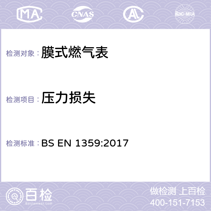 压力损失 膜式燃气表 BS EN 1359:2017 5.2