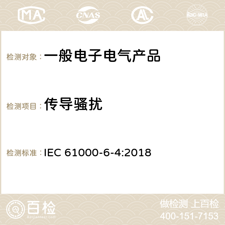 传导骚扰 电磁兼容 第6-4部分：工业环境中的发射 IEC 61000-6-4:2018 7