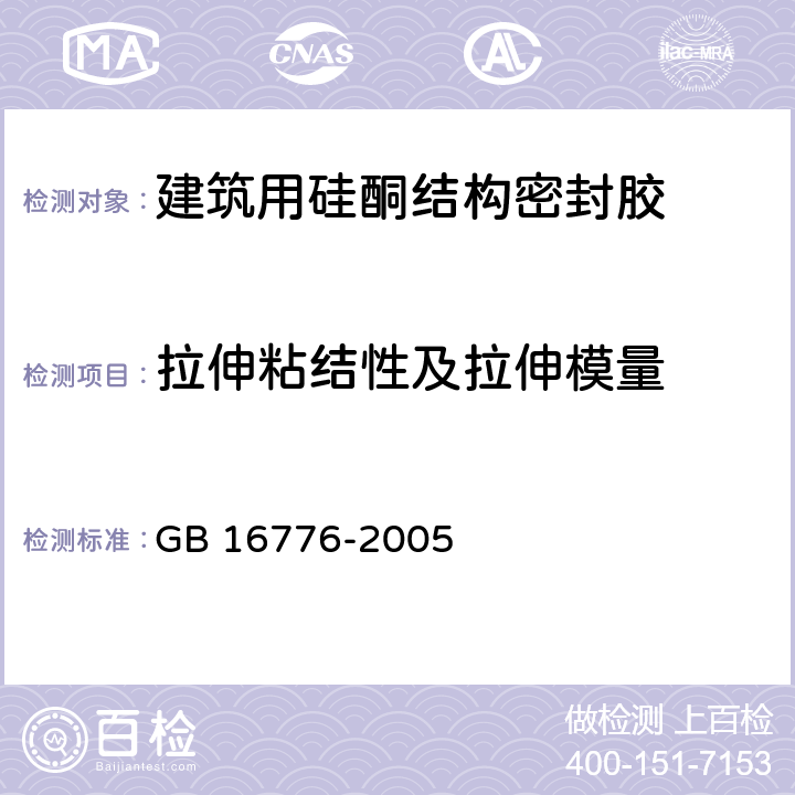 拉伸粘结性及拉伸模量 建筑用硅酮结构密封胶 GB 16776-2005 6.8