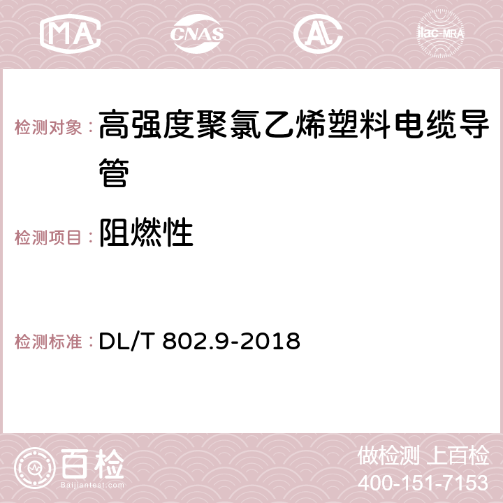 阻燃性 电力电缆用导管技术条件 第9部分:高强度聚氯乙烯塑料电缆导管 DL/T 802.9-2018 6.12