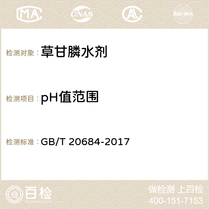 pH值范围 《草甘膦水剂》 GB/T 20684-2017 4.8