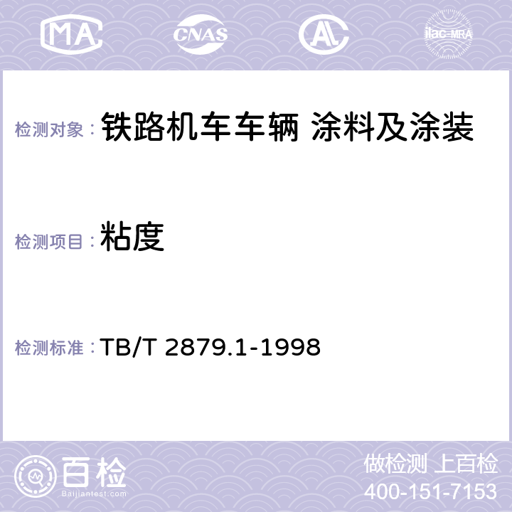粘度 铁路机车车辆 涂料及涂装 第1部分:涂料供货技术条件 TB/T 2879.1-1998 4.2.1