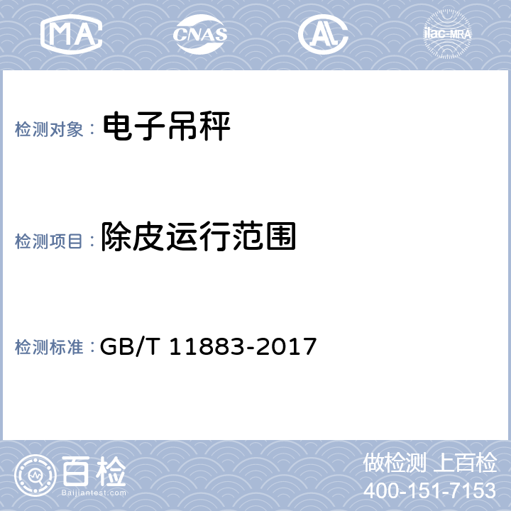 除皮运行范围 电子吊秤通用技术规范 GB/T 11883-2017 6.4.2