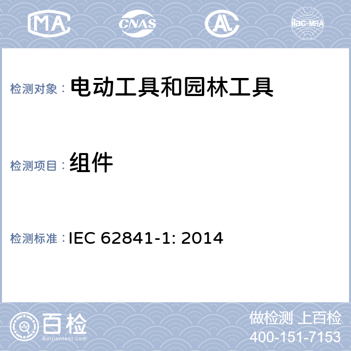 组件 手持式、可移式电动工具和园林工具的安全 第1部分:通用要求 IEC 62841-1: 2014 23